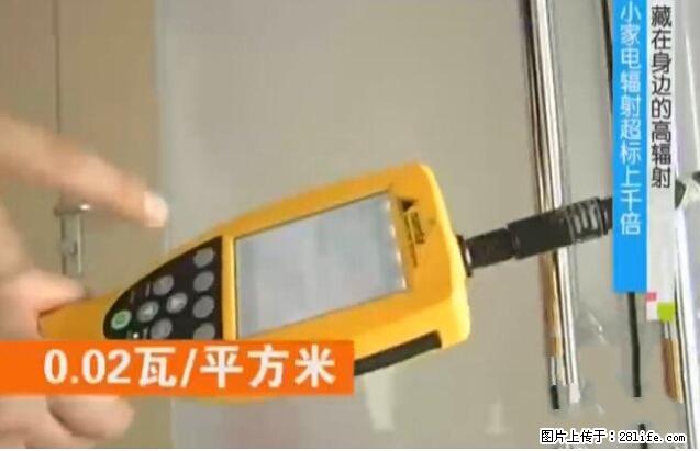 家里的辐射之王竟然是它!比微波炉还高2000倍 - 生活百科 - 宿州生活社区 - 宿州28生活网 suzhou.28life.net