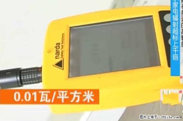 家里的辐射之王竟然是它!比微波炉还高2000倍 - 生活百科 - 宿州生活社区 - 宿州28生活网 suzhou.28life.net