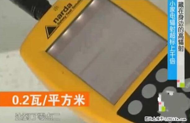 家里的辐射之王竟然是它!比微波炉还高2000倍 - 生活百科 - 宿州生活社区 - 宿州28生活网 suzhou.28life.net