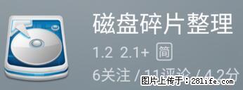 安卓手机手机如何进行磁盘碎片整理 - 生活百科 - 宿州生活社区 - 宿州28生活网 suzhou.28life.net