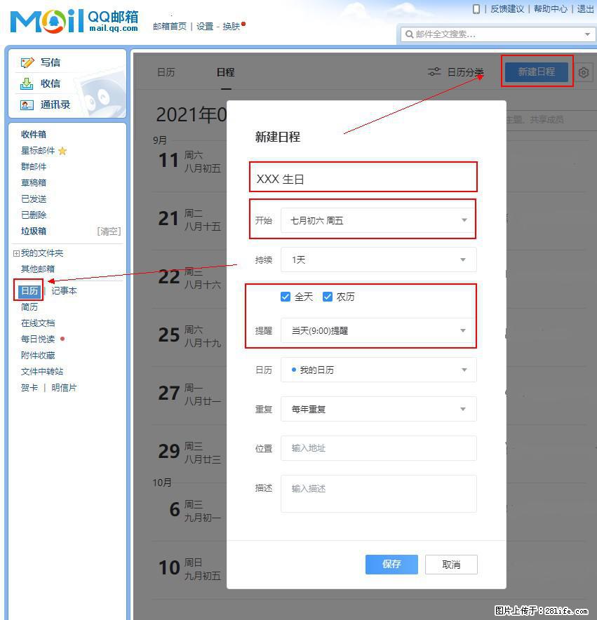 如何使用QQ邮箱中的日历提醒功能？ - 生活百科 - 宿州生活社区 - 宿州28生活网 suzhou.28life.net