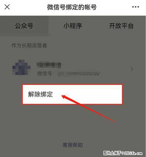 如何删除绑定别人的微信公众号运营帐号？ - 生活百科 - 宿州生活社区 - 宿州28生活网 suzhou.28life.net