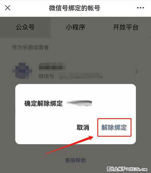 如何删除绑定别人的微信公众号运营帐号？ - 生活百科 - 宿州生活社区 - 宿州28生活网 suzhou.28life.net