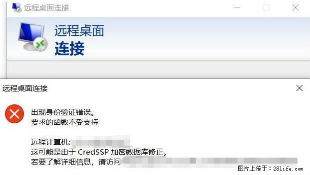 远程桌面连接，出现“身份验证错误，要求的函数不受支持“，解决方案 - 生活百科 - 宿州生活社区 - 宿州28生活网 suzhou.28life.net