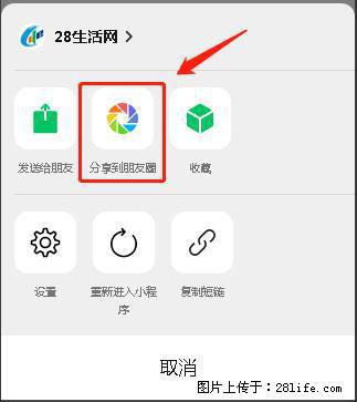 微信小程序【分享到朋友圈】灰色不能点击解决方法，分享到朋友圈源码 - 生活百科 - 宿州生活社区 - 宿州28生活网 suzhou.28life.net