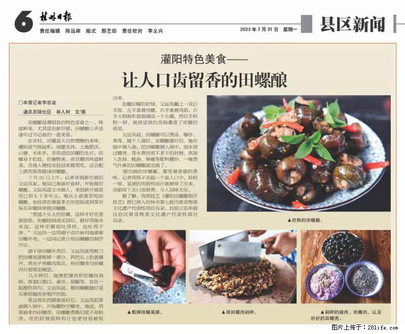 （舌尖上的乡村）灌阳：让人口齿留香的田螺酿 - 2023年07月31日 桂林日报第6版刊发 - 餐饮美食 - 饮食特产 - 宿州分类信息 - 宿州28生活网 suzhou.28life.net
