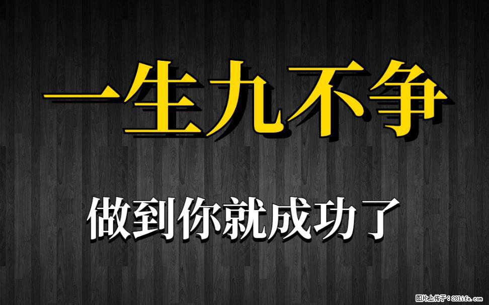 【一生九不争】做到了你就成功了 - 灌水专区 - 宿州生活社区 - 宿州28生活网 suzhou.28life.net