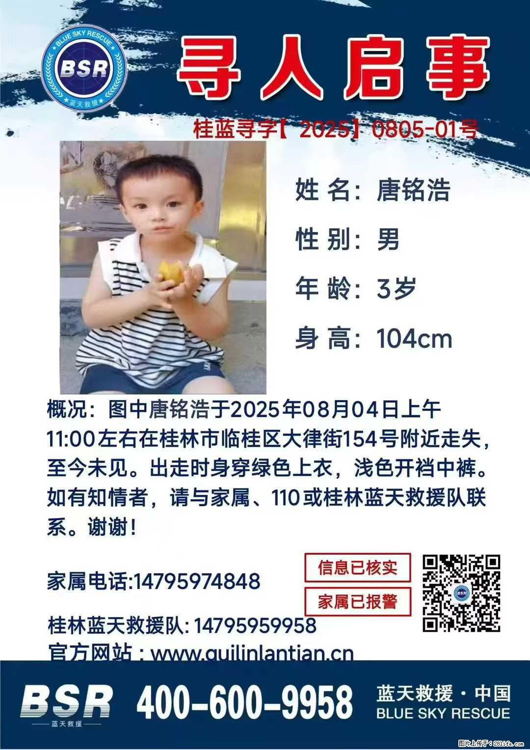 【寻人启事】图中唐铭浩于2025年08月04日上午11:00左右在桂林市临桂区大律街154号附近走失 - 其他广告 - 广告专区 - 宿州分类信息 - 宿州28生活网 suzhou.28life.net