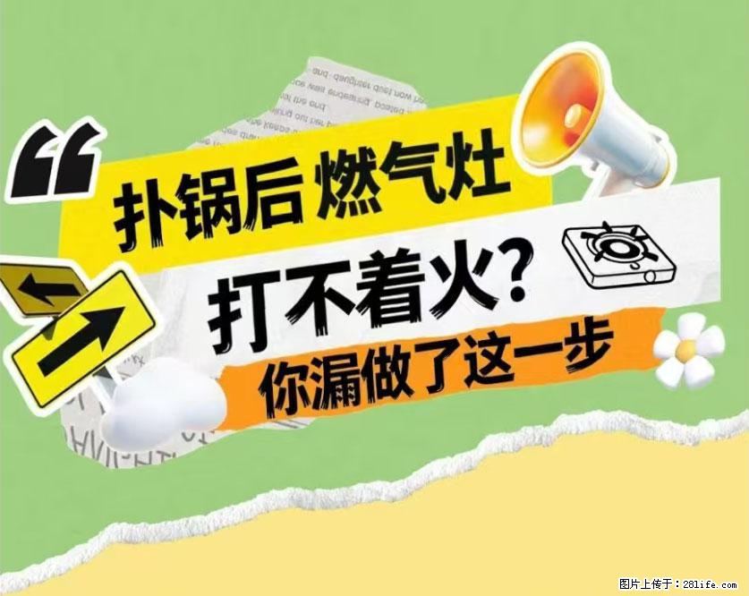 煲汤煮面时,溢锅了,清理干净后,燃气灶却一直点不着火怎么办? - 家居生活 - 宿州生活社区 - 宿州28生活网 suzhou.28life.net