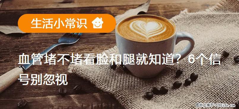 血管堵不堵看脸和腿就知道？6个信号别忽视！ - 生活百科 - 宿州生活社区 - 宿州28生活网 suzhou.28life.net