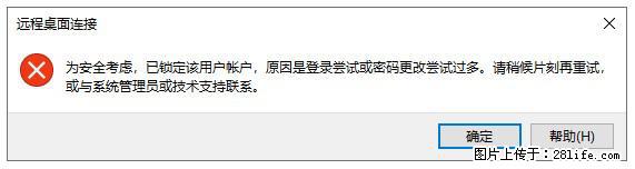 阿里云远程连接云服务器，老是提示“为安全考虑，已锁定该用户帐户”解决方案 - 生活百科 - 宿州生活社区 - 宿州28生活网 suzhou.28life.net