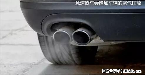 你知道怎么热车和取暖吗？ - 车友部落 - 宿州生活社区 - 宿州28生活网 suzhou.28life.net