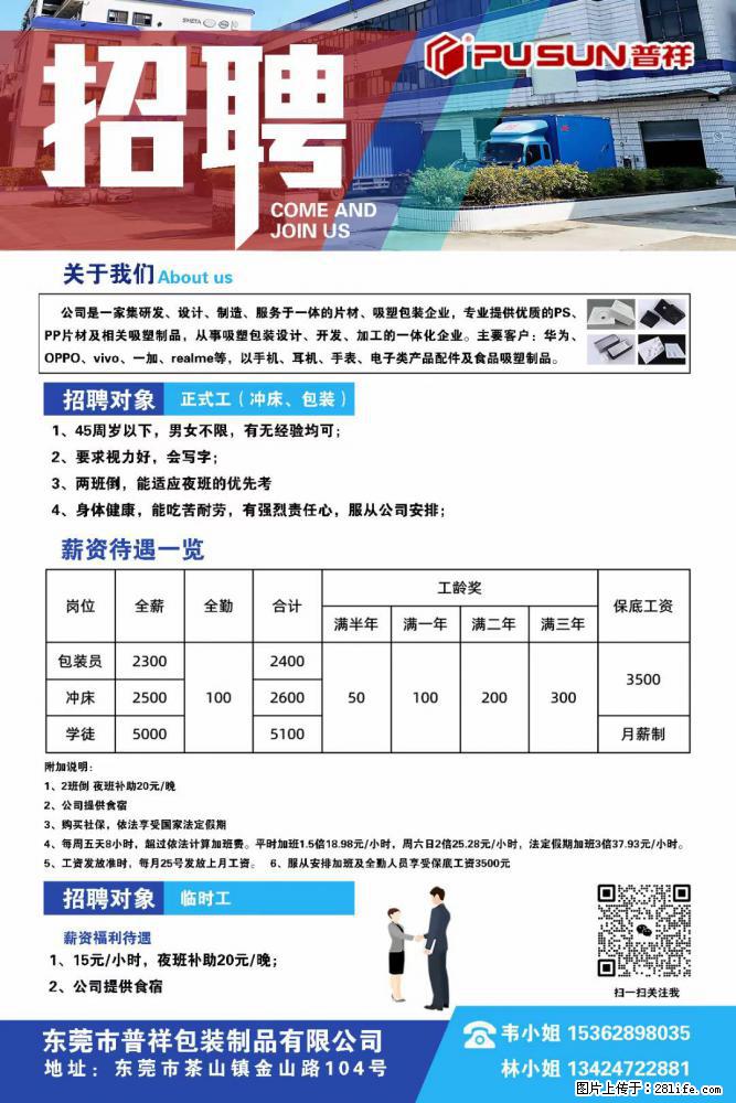 【东莞市普祥包装制品有限公司】招聘 正式工（包装、冲床、学徒）、临时工 - 职场交流 - 宿州生活社区 - 宿州28生活网 suzhou.28life.net
