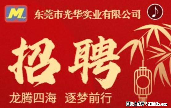 【东莞市光华实业有限公司】招聘各岗位若干名 - 职场交流 - 宿州生活社区 - 宿州28生活网 suzhou.28life.net