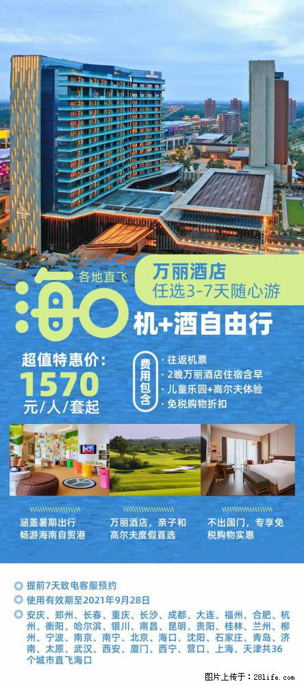 【蜗蜗游】暑期倾情奉献： 全国各地直飞海口、三亚，3-7天任选入住时间，多家热门酒店任选 - 游山玩水 - 宿州生活社区 - 宿州28生活网 suzhou.28life.net