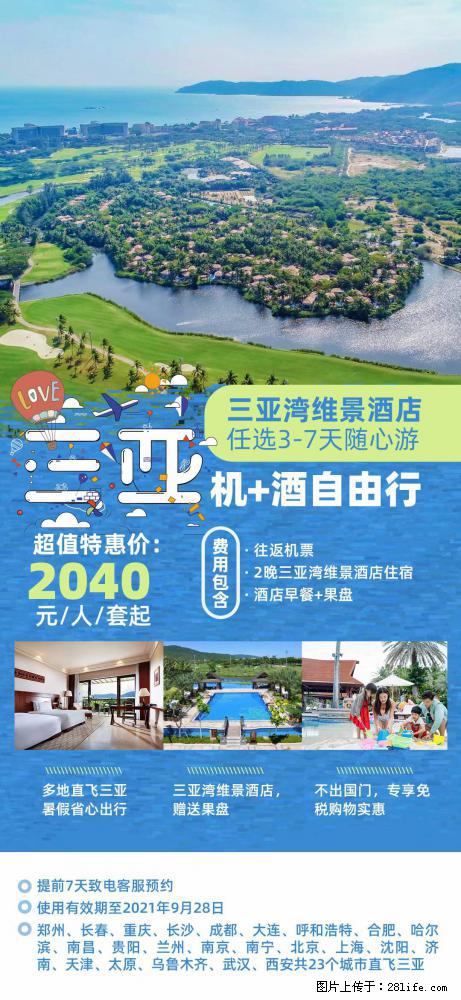 【蜗蜗游】暑期倾情奉献： 全国各地直飞海口、三亚，3-7天任选入住时间，多家热门酒店任选 - 游山玩水 - 宿州生活社区 - 宿州28生活网 suzhou.28life.net