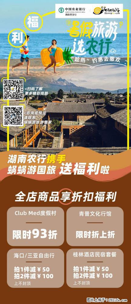 【蜗蜗游】湖南农行携手蜗蜗游携手推出“趁热约惠”活动 - 游山玩水 - 宿州生活社区 - 宿州28生活网 suzhou.28life.net
