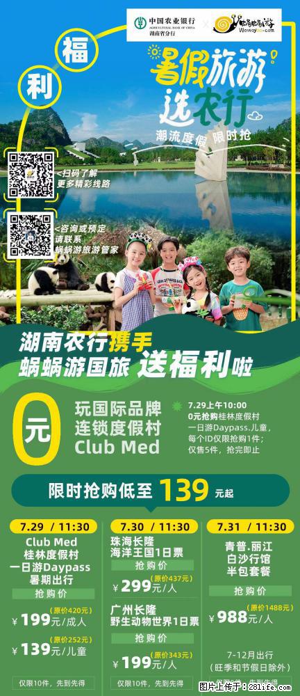 【蜗蜗游】湖南农行携手蜗蜗游携手推出“趁热约惠”活动 - 游山玩水 - 宿州生活社区 - 宿州28生活网 suzhou.28life.net