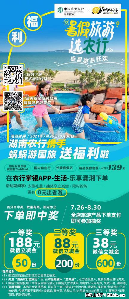 【蜗蜗游】湖南农行携手蜗蜗游携手推出“趁热约惠”活动 - 游山玩水 - 宿州生活社区 - 宿州28生活网 suzhou.28life.net