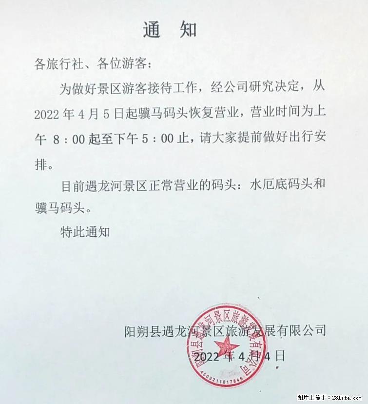 桂林市阳朔县遇龙河景区发布通知，从2022年4月5日起，骥马码头恢复营业。 - 游山玩水 - 宿州生活社区 - 宿州28生活网 suzhou.28life.net
