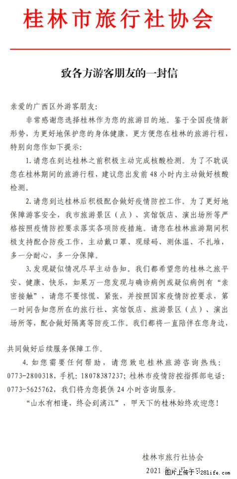 桂林市旅行社协会致各方来桂旅游游客朋友的一封信 - 宿州生活资讯 - 宿州28生活网 suzhou.28life.net