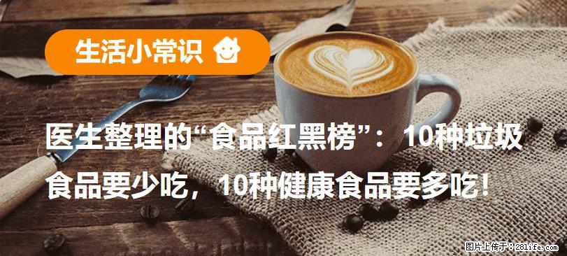 【生活小常识】医生整理的“食品红黑榜”：10种垃圾食品要少吃，10种健康食品要多吃！ - 宿州生活资讯 - 宿州28生活网 suzhou.28life.net