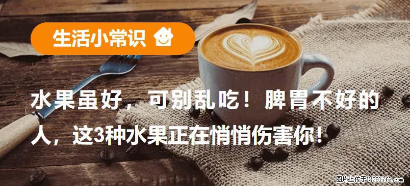 水果虽好，可别乱吃！脾胃不好的人，这3种水果正在悄悄伤害你！ - 宿州生活资讯 - 宿州28生活网 suzhou.28life.net