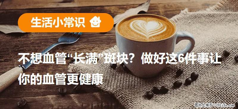 不想血管“长满”斑块？做好这6件事让你的血管更健康 - 宿州生活资讯 - 宿州28生活网 suzhou.28life.net