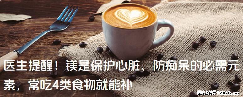 医生提醒！镁是保护心脏、防痴呆的必需元素，常吃4类食物就能补 - 宿州生活资讯 - 宿州28生活网 suzhou.28life.net