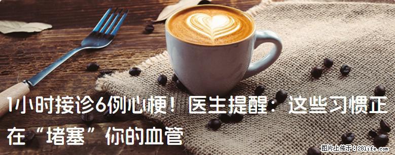 1小时接诊6例心梗！医生提醒：这些习惯正在“堵塞”你的血管 - 宿州生活资讯 - 宿州28生活网 suzhou.28life.net