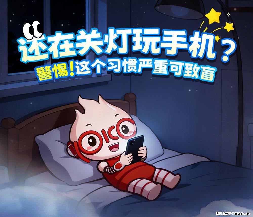 【健康科普】还在关灯玩手机？警惕！这个习惯严重可致盲！ - 宿州生活资讯 - 宿州28生活网 suzhou.28life.net